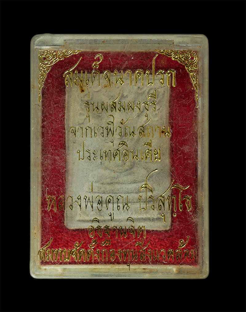 11Nov24 (51)dp.jpg - พระสมเด็จนาคปรก หลวงพ่อนาค อ.บ้านผือ จ.อุดรธานี รุ่นผสมธุลีจากเวฬุวัณสถาน ประเทศอินเดีย หลวงพ่อคูณ ปริสุทโธ วัดบ้านไร่ อ.ด่านขุนทด จ.นครราชสีมา อฐิษฐา [..] | https://kamulet.in.th